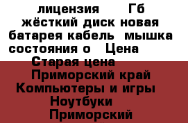 Windows 7 (лицензия) 500 Гб жёсткий диск,новая батарея,кабель, мышка,состояния о › Цена ­ 10 000 › Старая цена ­ 10 000 - Приморский край Компьютеры и игры » Ноутбуки   . Приморский край